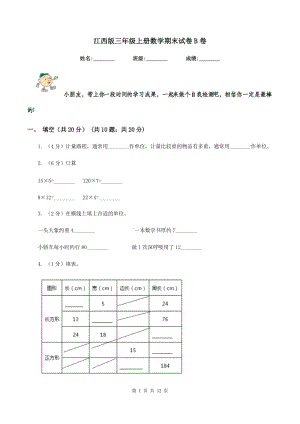 江西版三年級上冊數(shù)學(xué)期末試卷B卷