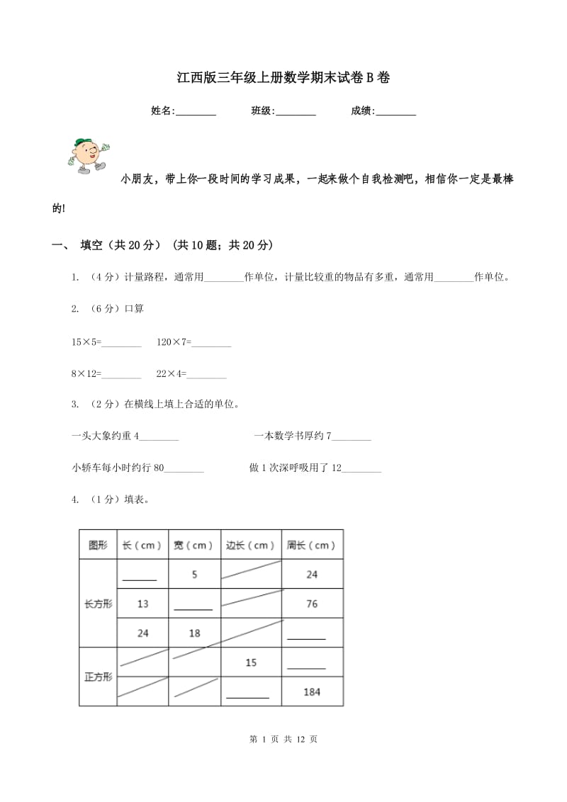 江西版三年级上册数学期末试卷B卷_第1页