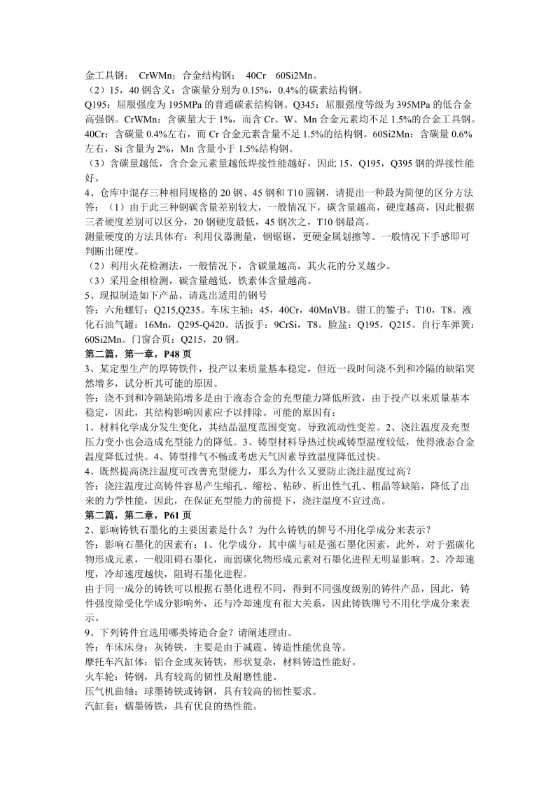 金属工艺学第五版课后习题详解_第2页