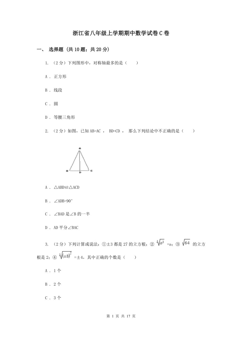 浙江省八年级上学期期中数学试卷C卷_第1页