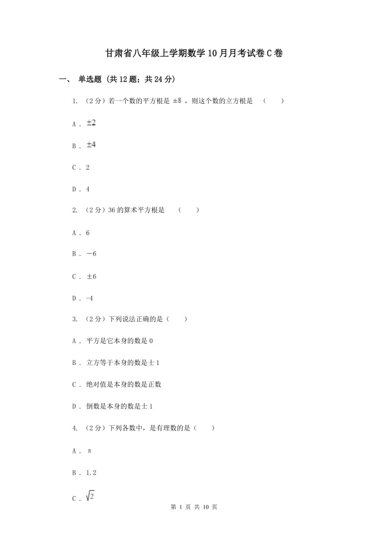 甘肃省八年级上学期数学10月月考试卷C卷_第1页