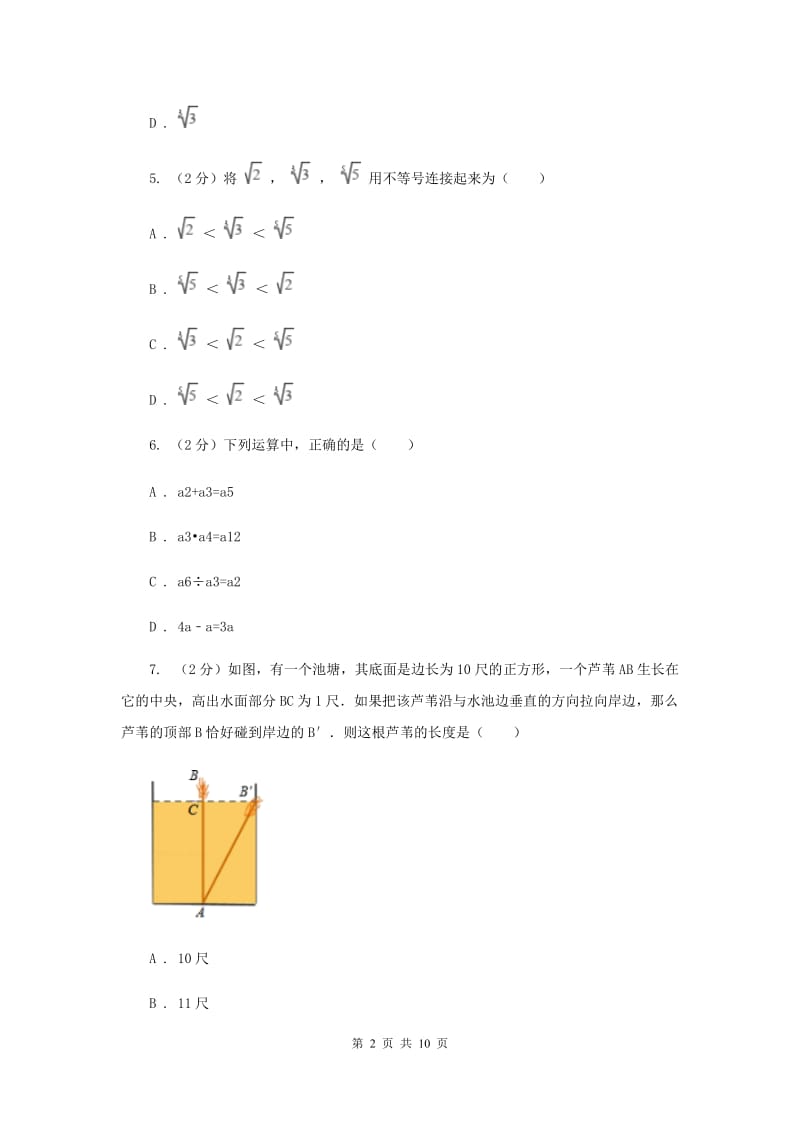 甘肃省八年级上学期数学10月月考试卷C卷_第2页