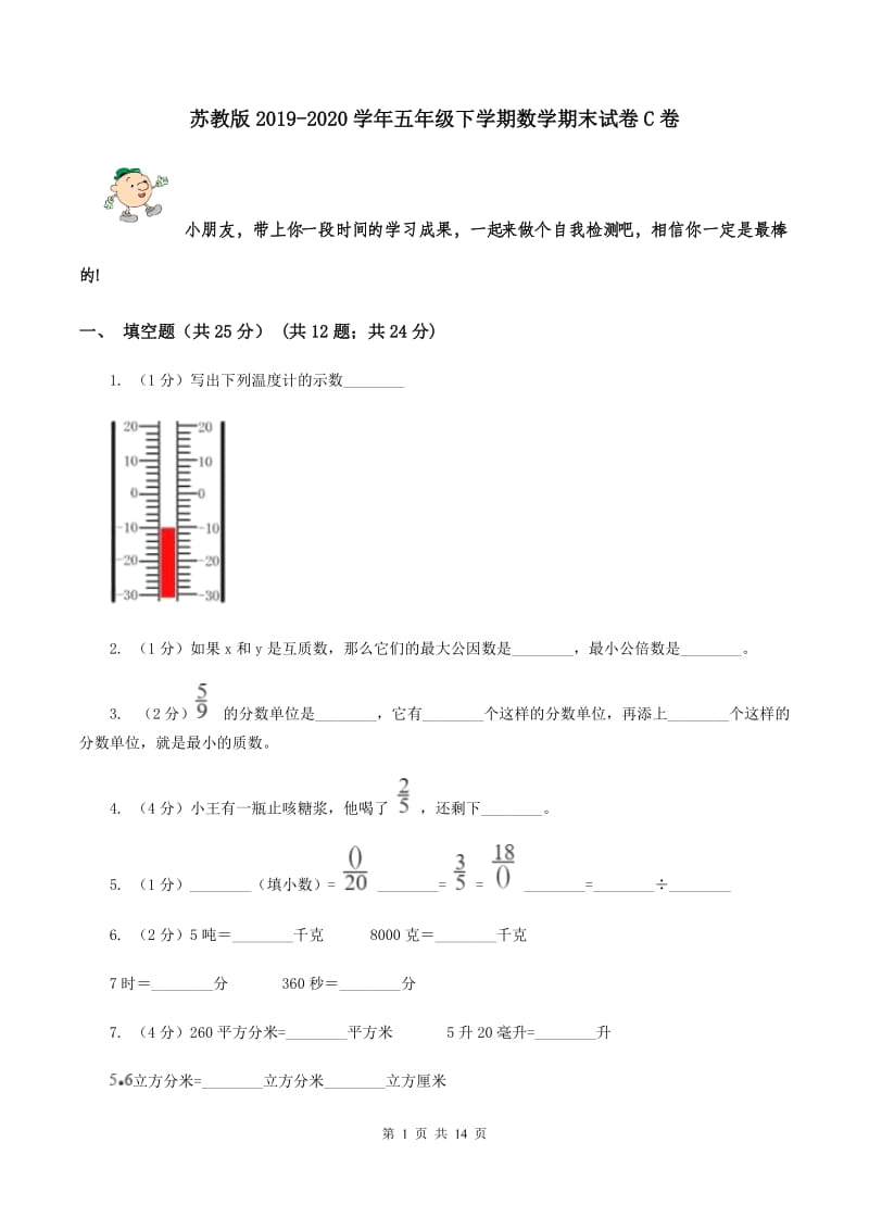 苏教版2019-2020学年五年级下学期数学期末试卷C卷_第1页