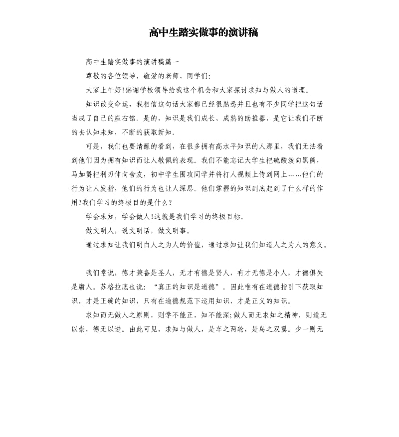 高中生踏实做事的演讲稿.docx_第1页