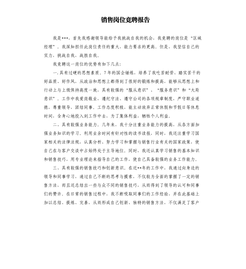 销售岗位竞聘报告.docx_第1页