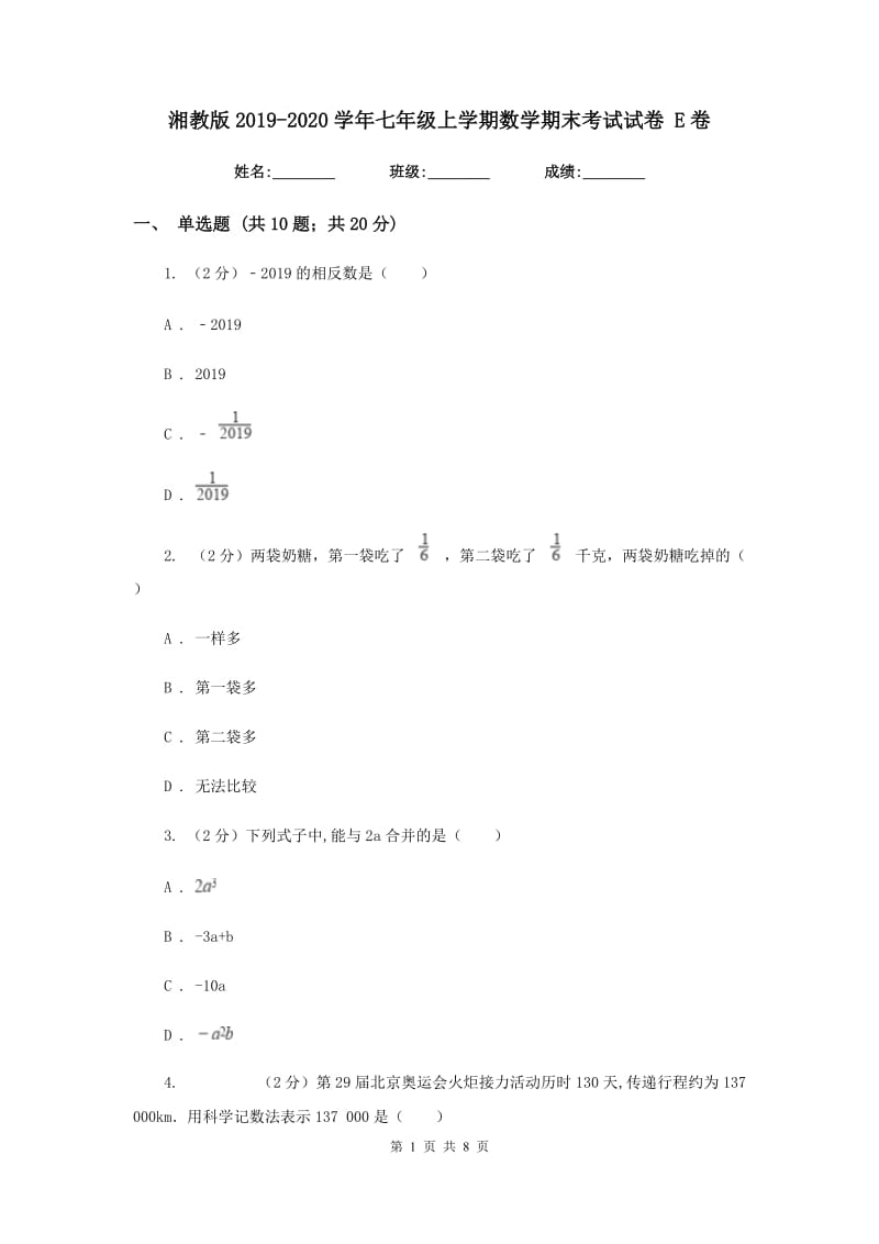 湘教版2019-2020学年七年级上学期数学期末考试试卷 E卷_第1页