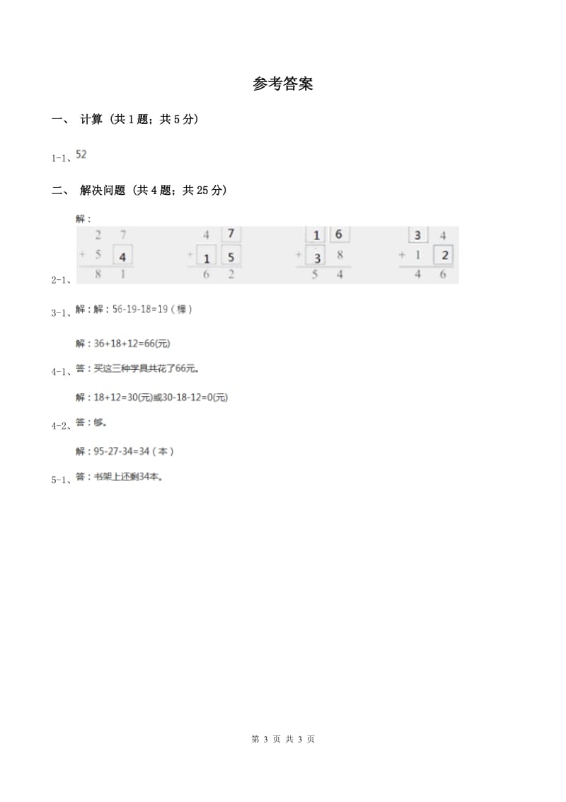 人教版数学二年级上册2.3.6 解决问题——连续两步 同步测试C卷_第3页