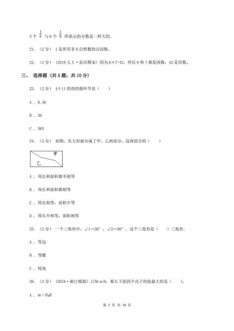 北师大版五年级上学期期末数学复习试卷(一)A卷_第3页