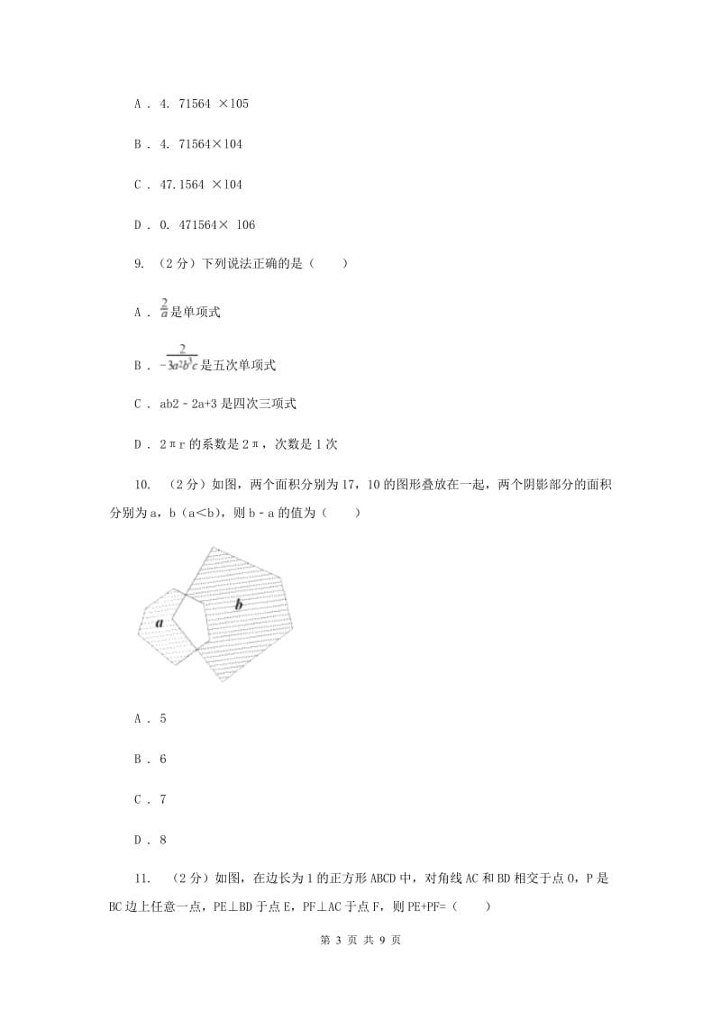 陕西省七年级上学期期中数学试卷（I）卷_第3页