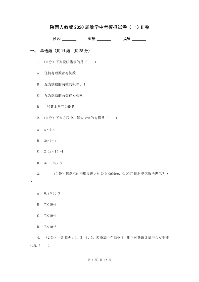 陕西人教版2020届数学中考模拟试卷（一）H卷_第1页