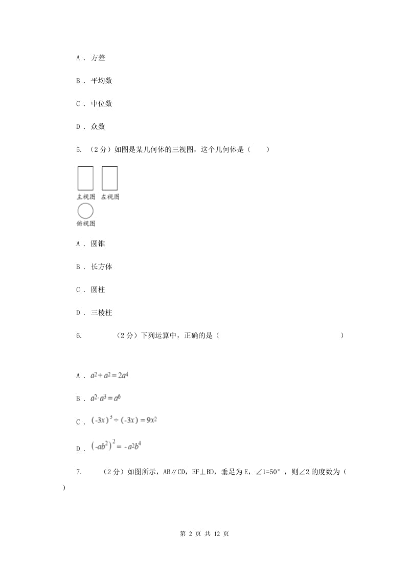陕西人教版2020届数学中考模拟试卷（一）H卷_第2页