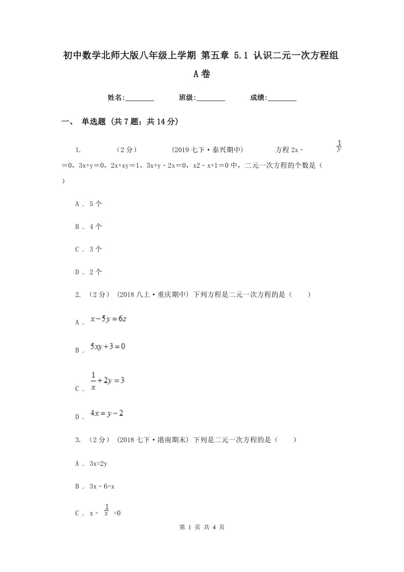 初中数学北师大版八年级上学期 第五章 5.1 认识二元一次方程组A卷_第1页