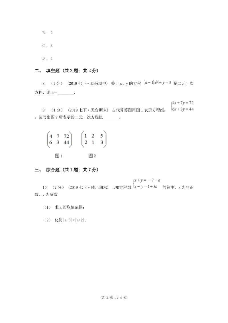 初中数学北师大版八年级上学期 第五章 5.1 认识二元一次方程组A卷_第3页