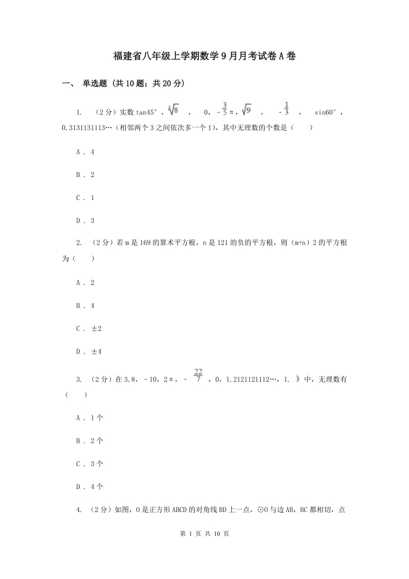 福建省八年级上学期数学9月月考试卷A卷_第1页