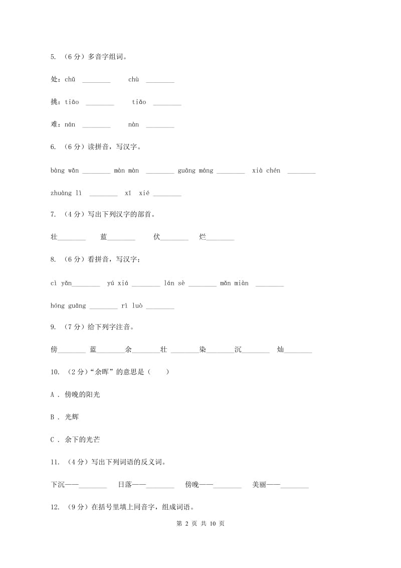 苏教版语文二年级上册第六单元第23课《夕阳真美》课时训练B卷_第2页