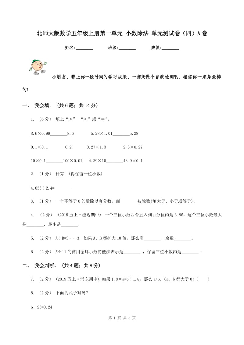 北师大版数学五年级上册第一单元 小数除法 单元测试卷（四）A卷_第1页