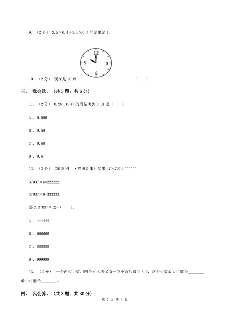 北师大版数学五年级上册第一单元 小数除法 单元测试卷（四）A卷_第2页