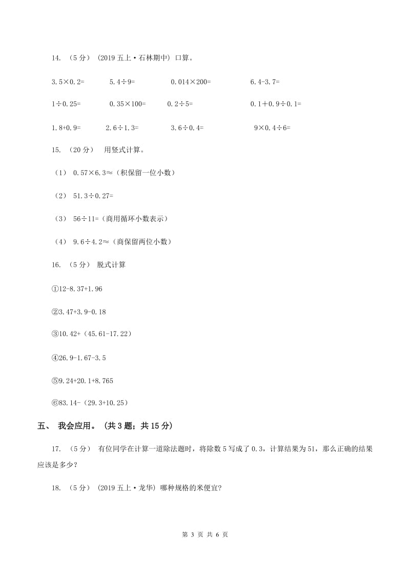 北师大版数学五年级上册第一单元 小数除法 单元测试卷（四）A卷_第3页