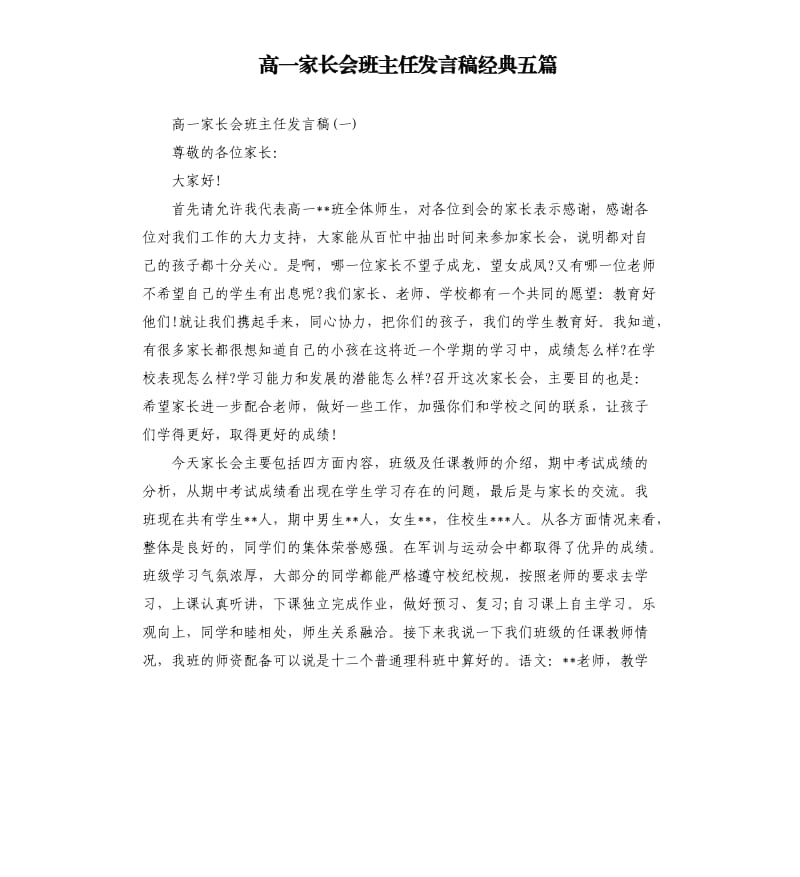 高一家长会班主任发言稿经典五篇.docx_第1页