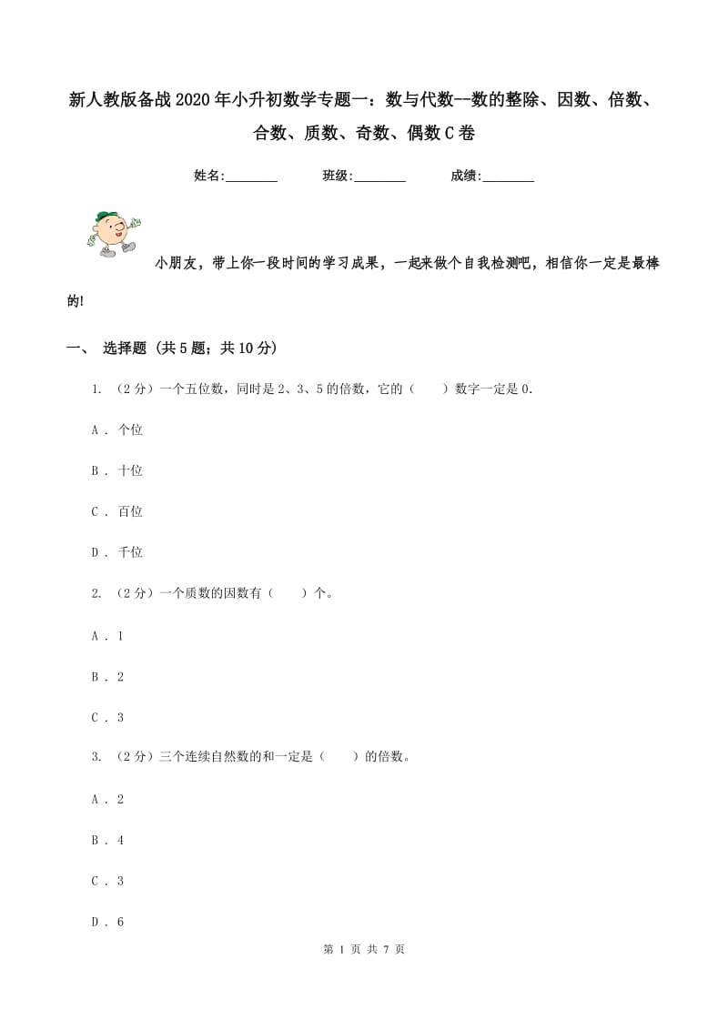 新人教版备战2020年小升初数学专题一：数与代数-数的整除、因数、倍数、合数、质数、奇数、偶数C卷_第1页