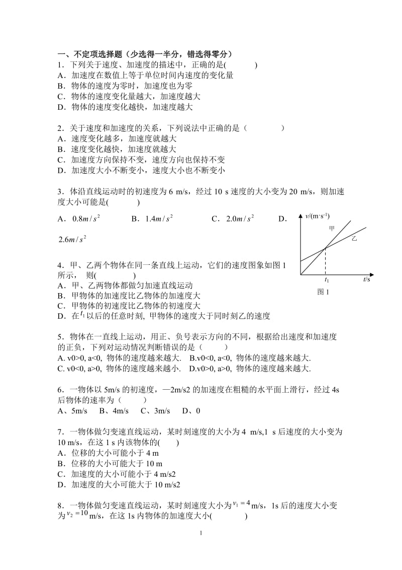 高中物理必修一加速度练习_第1页