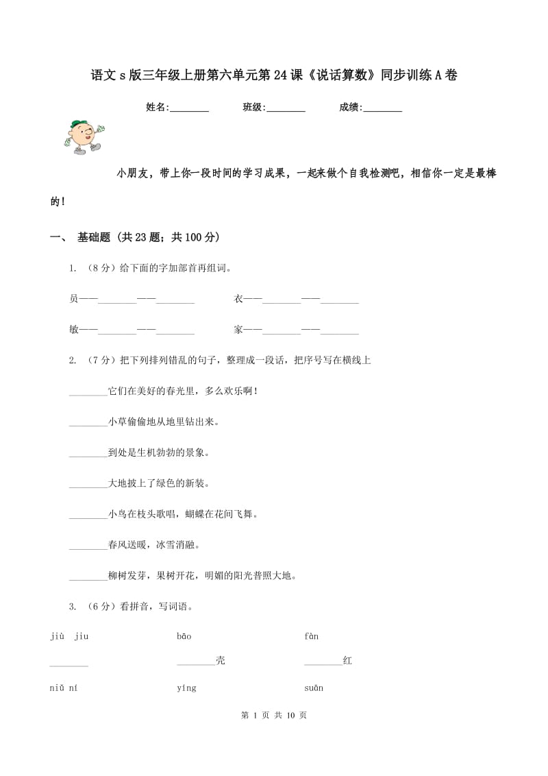 语文s版三年级上册第六单元第24课《说话算数》同步训练A卷_第1页