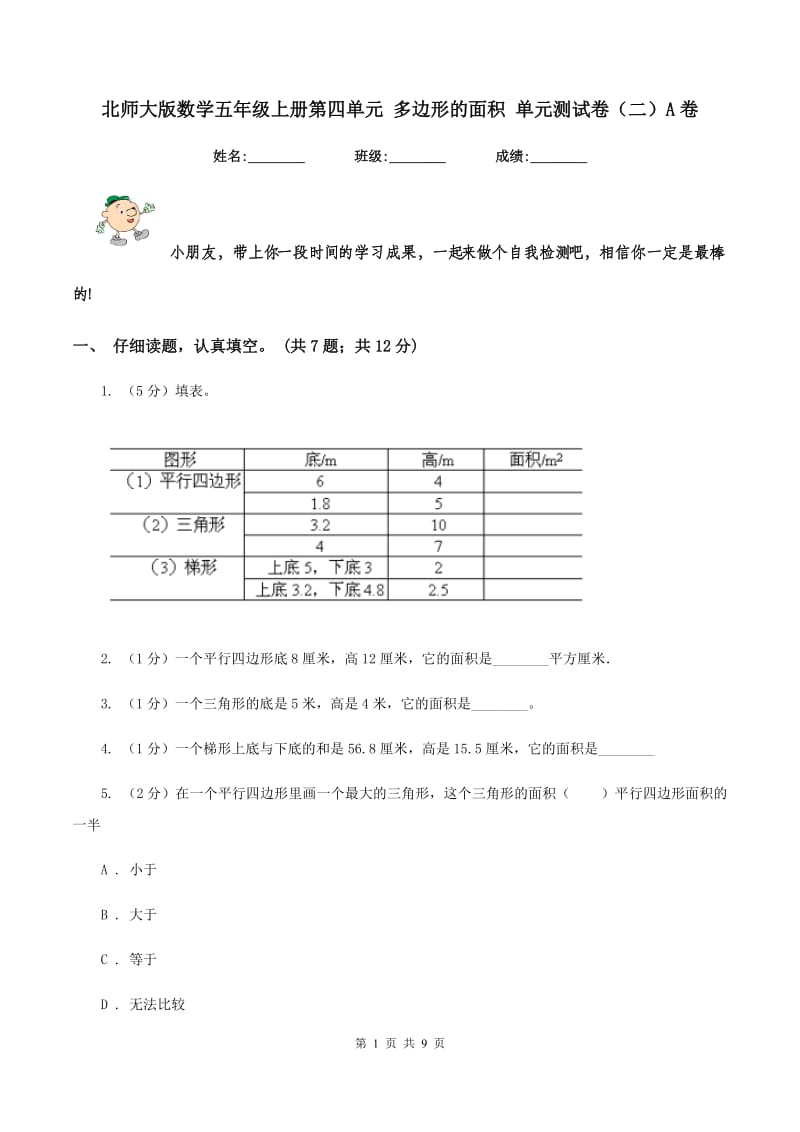 北师大版数学五年级上册第四单元 多边形的面积 单元测试卷(二)A卷_第1页