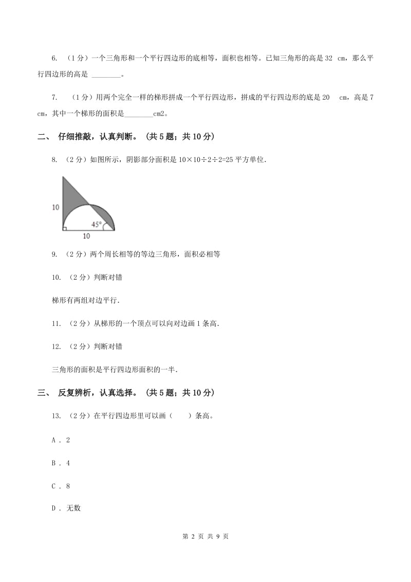 北师大版数学五年级上册第四单元 多边形的面积 单元测试卷(二)A卷_第2页