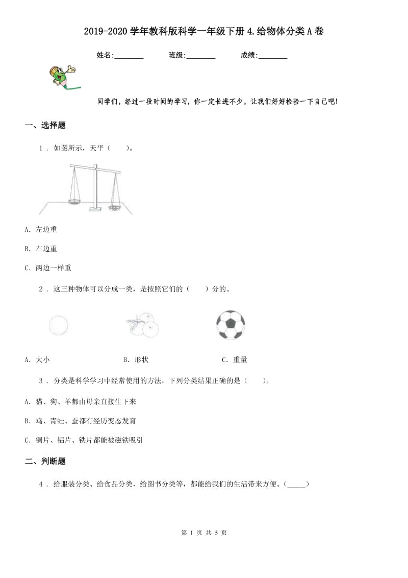 2019-2020学年教科版科学一年级下册4.给物体分类A卷_第1页