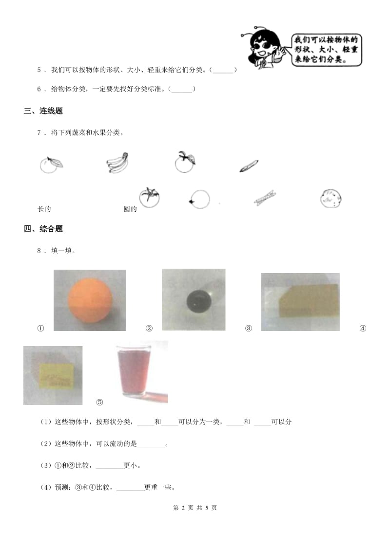 2019-2020学年教科版科学一年级下册4.给物体分类A卷_第2页