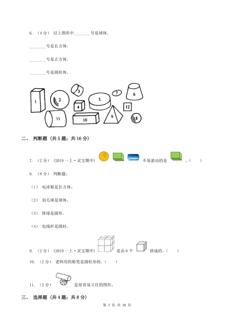 北师大版数学一年级上册第六章第一节认识图形同步练习A卷_第3页