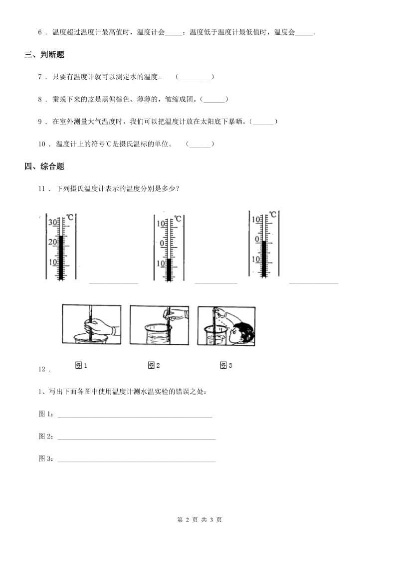 2019-2020学年粤教版科学三年级下册4.25 探究技能：温度的测量练习卷（含解析）_第2页