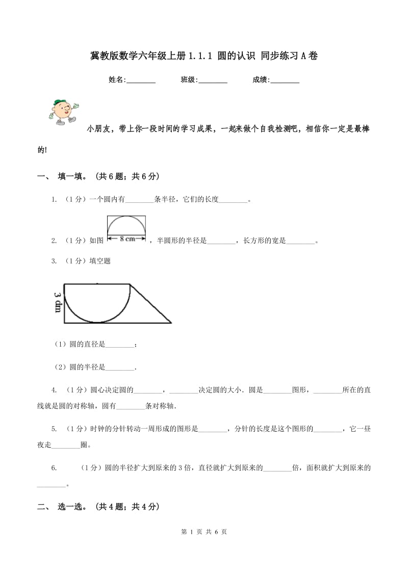 冀教版数学六年级上册1.1.1 圆的认识 同步练习A卷_第1页