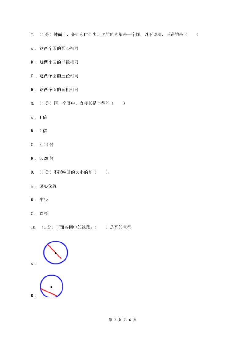 冀教版数学六年级上册1.1.1 圆的认识 同步练习A卷_第2页