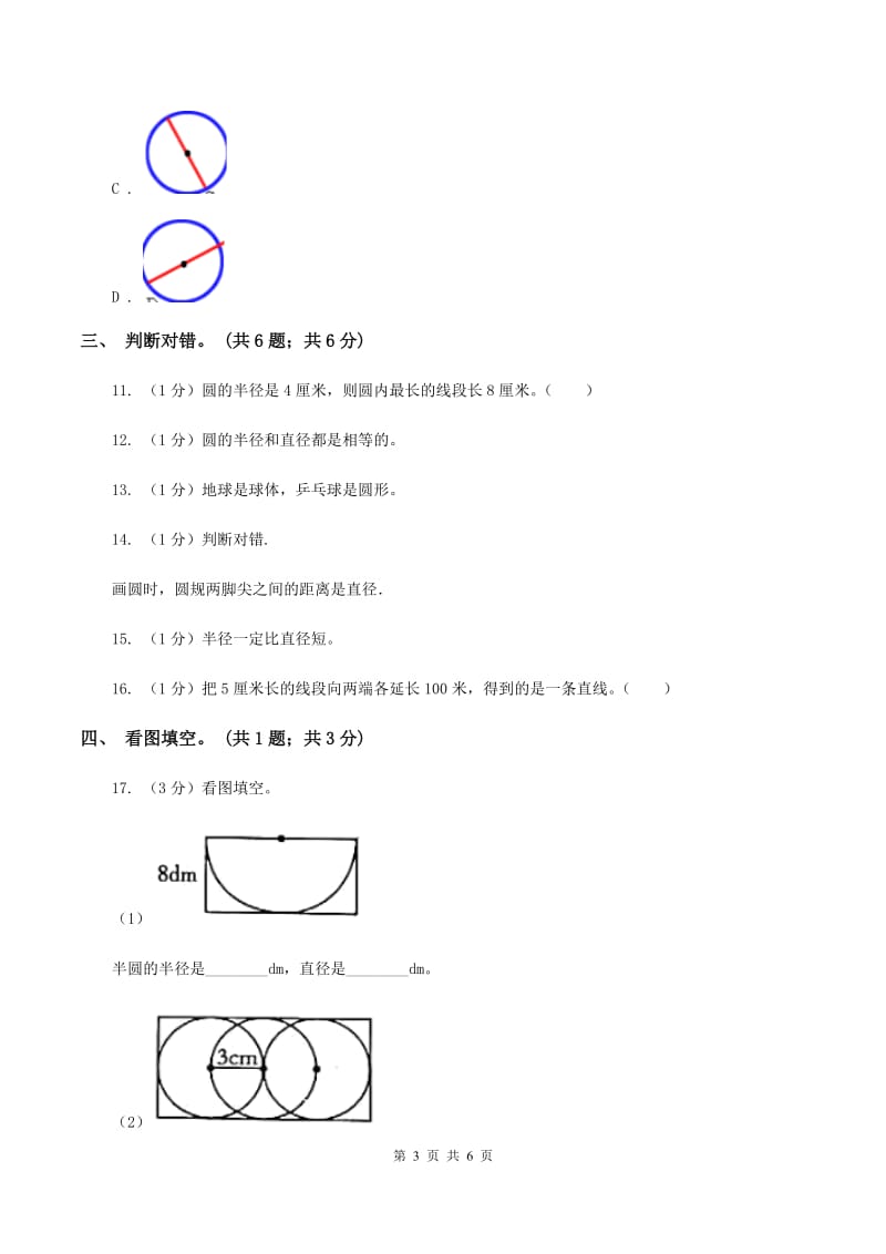 冀教版数学六年级上册1.1.1 圆的认识 同步练习A卷_第3页