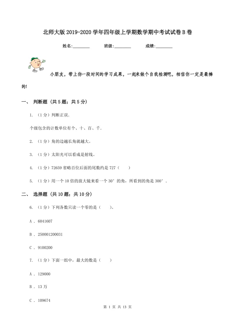 北师大版2019-2020学年四年级上学期数学期中考试试卷B卷_第1页