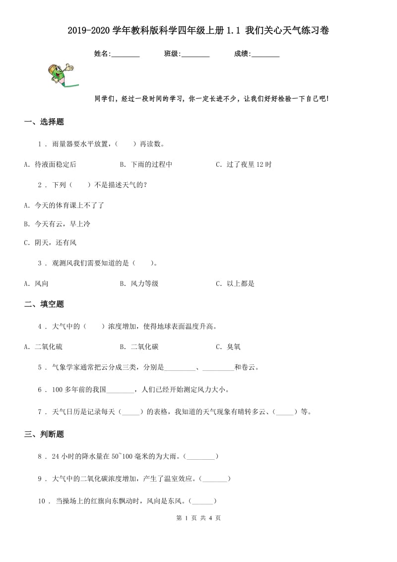 2019-2020学年教科版科学四年级上册1.1 我们关心天气练习卷_第1页