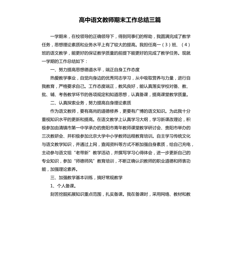 高中语文教师期末工作总结三篇.docx_第1页