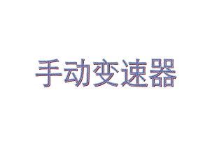 《手动变速器》课件