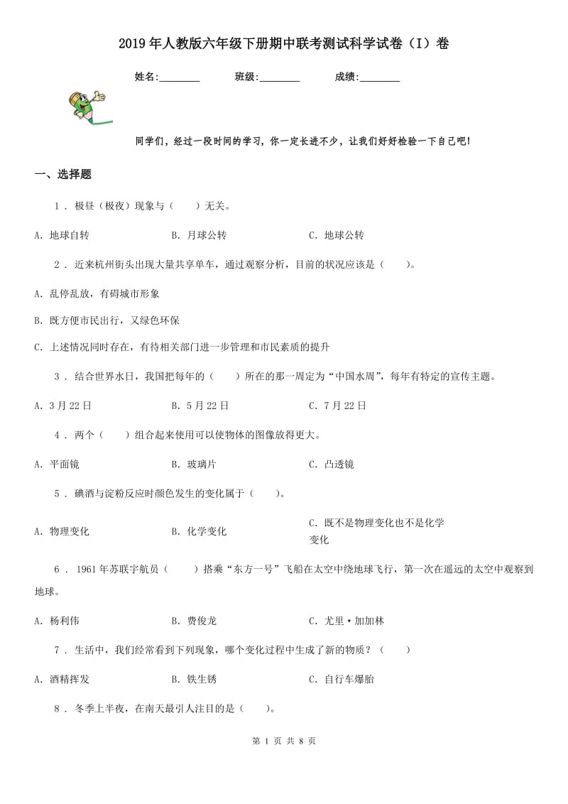 2019年人教版六年级下册期中联考测试科学试卷（I）卷_第1页