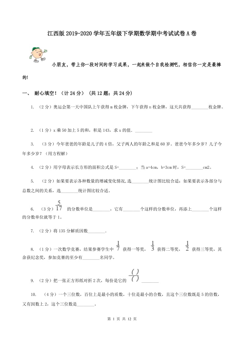 江西版2019-2020学年五年级下学期数学期中考试试卷A卷_第1页