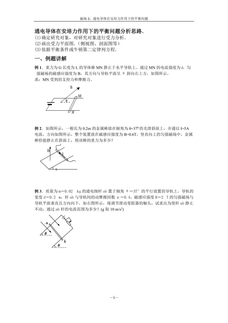 高二物理安培力作用下的平衡问题有答案_第1页