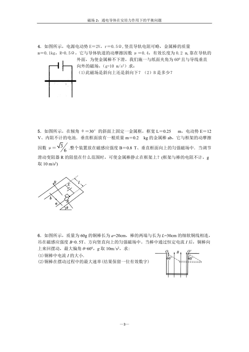 高二物理安培力作用下的平衡问题有答案_第3页