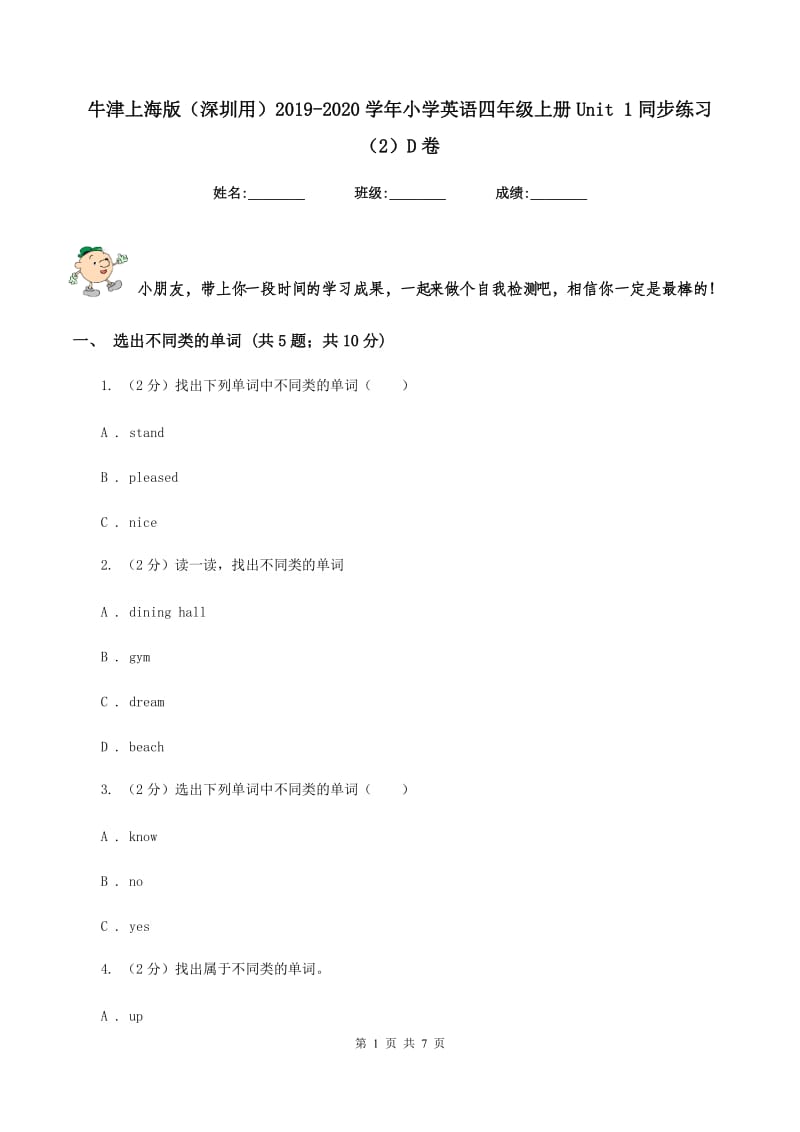 牛津上海版（深圳用）2019-2020学年小学英语四年级上册Unit 1同步练习（2）D卷_第1页