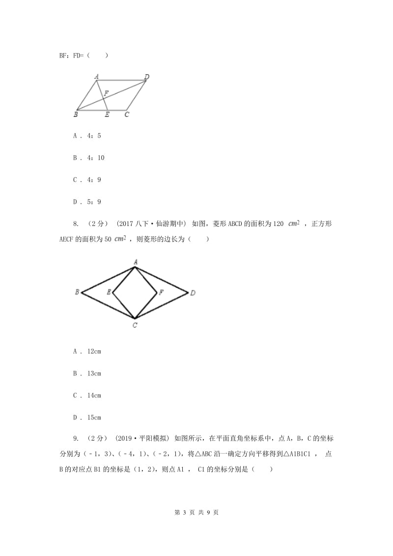 浙教版备考2020年中考数学一轮专题8 四边形A卷_第3页