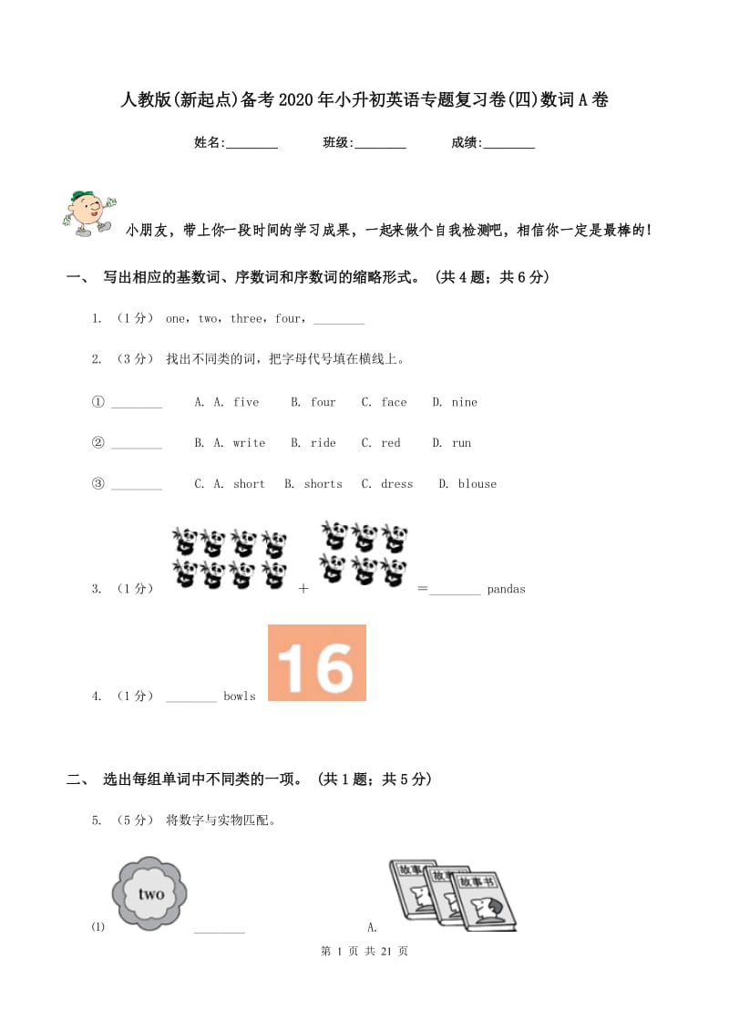 人教版(新起点)备考2020年小升初英语专题复习卷(四)数词A卷_第1页