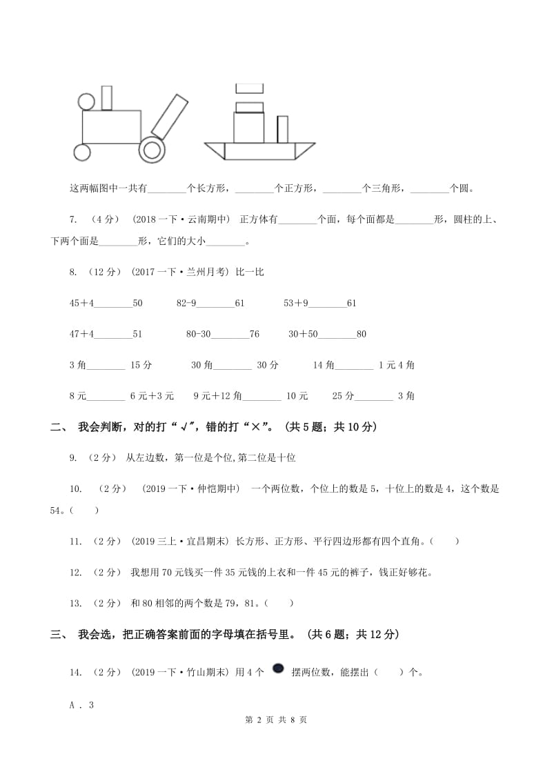 西师大版2019-2020学年一年级下学期数学期末考试试卷（I）卷_第2页