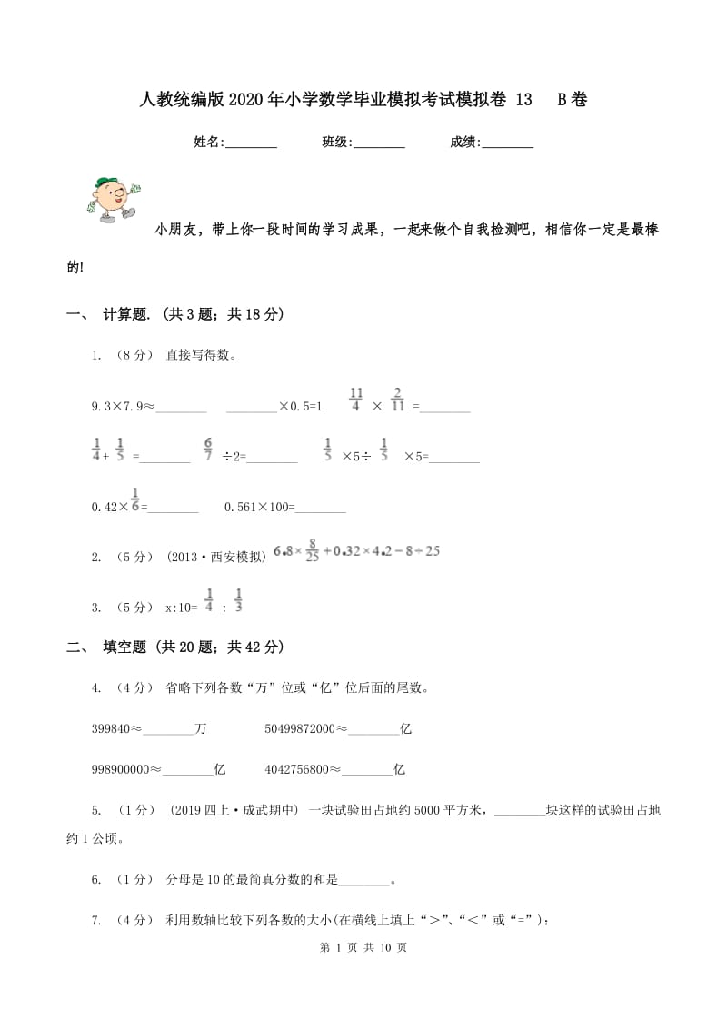 人教统编版2020年小学数学毕业模拟考试模拟卷 13 B卷_第1页