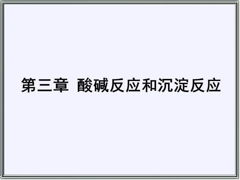 《大學(xué)無機(jī)化學(xué)》PPT課件_第1頁