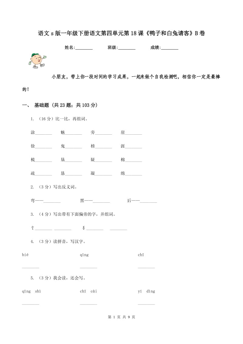 语文s版一年级下册语文第四单元第18课《鸭子和白兔请客》B卷_第1页